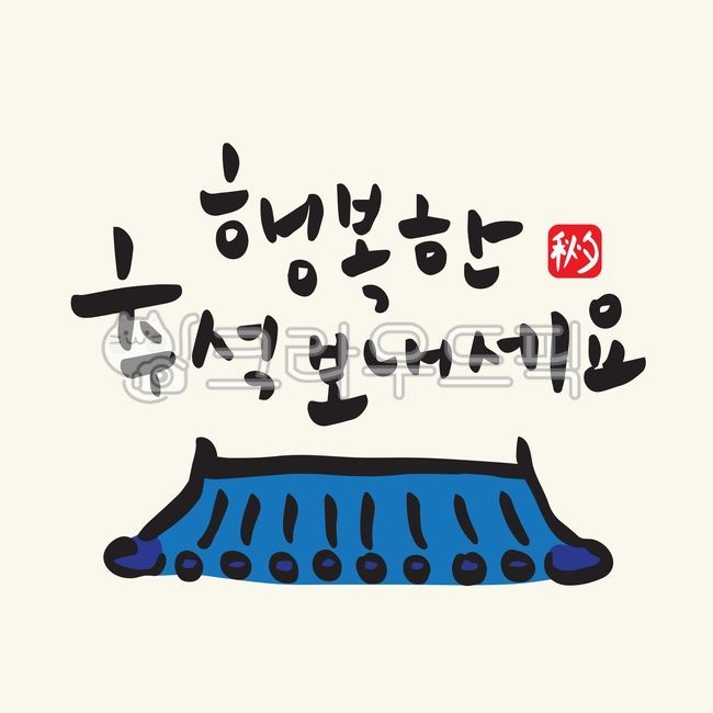 행복한, 추석, 한가위, 빨간, 도장, 사진,이미지,일러스트,캘리그라피 - 오호랄라작가