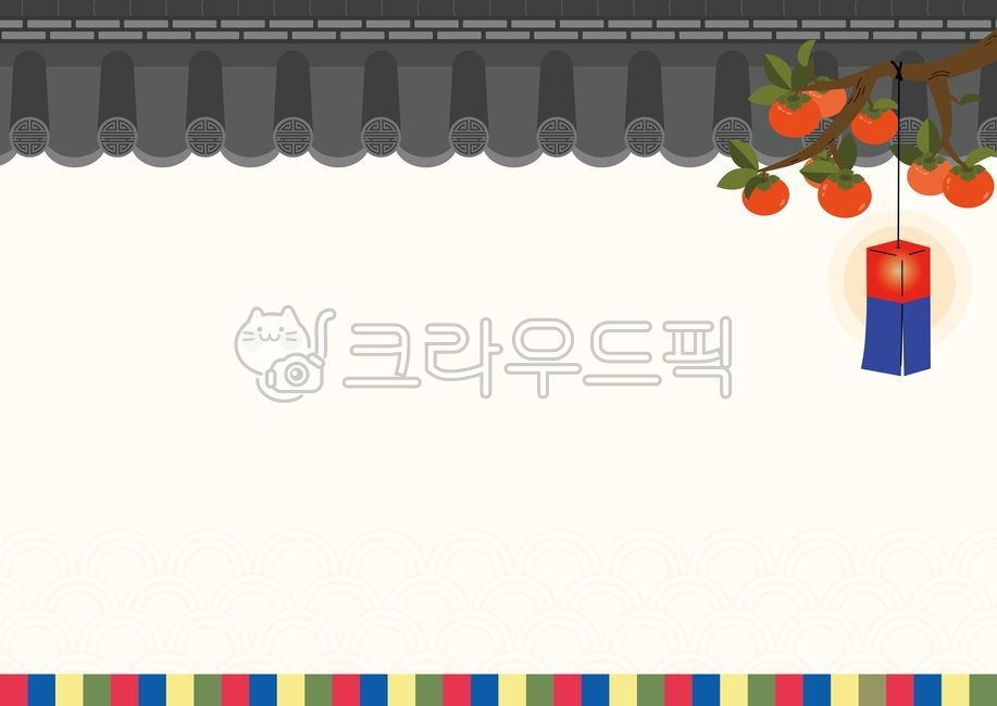 추석배경,명절배경,설배경,한가위,설날,추석,명절,새해,기와,가을,가을배경,추석일러스트,추석이미지,명절일러스트,설날일러스트,감나무,공지사항,배너,감사카드,공지,안내문,가정통신문,배경,편지지,한국전통,추석명절,청사초롱,색동,전통배경,한국전통배경,한지,일러스트,한옥,담벼락,기와담장,기와장,기와일러스트,백그라운드,휴무안내