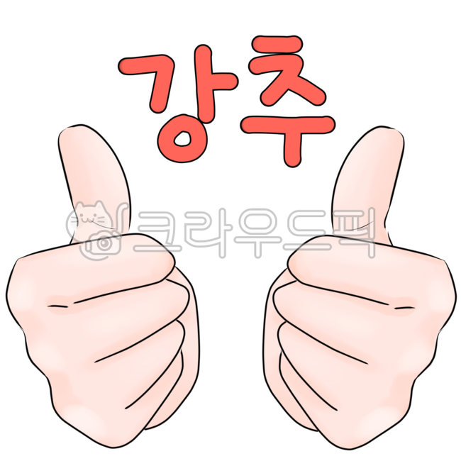 강추,강력추천,따봉,엄지척,추천