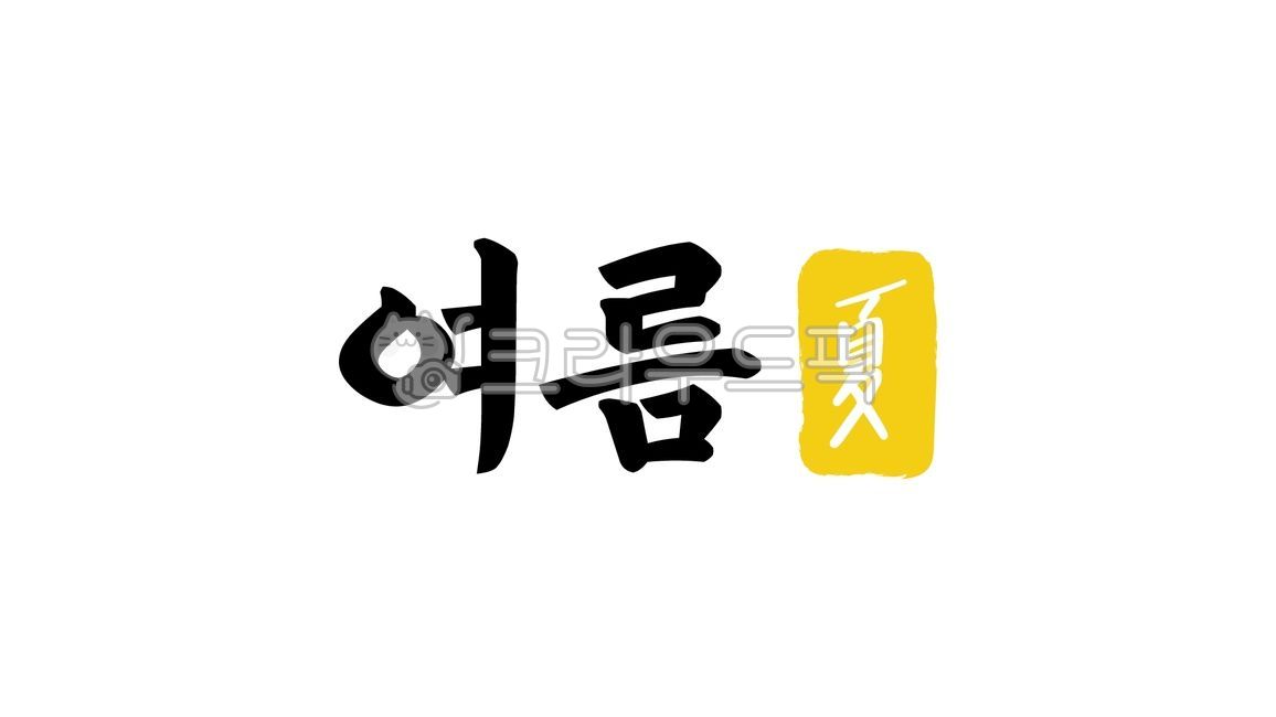 사계절,4계절,여름,summer,여름한자,한자여름,캘리,캘리그라피,손글씨,글씨,텍스트,handwriting,필적,text,여름캘리,여름캘리그라피,캘리그라피여름,썸머,섬머