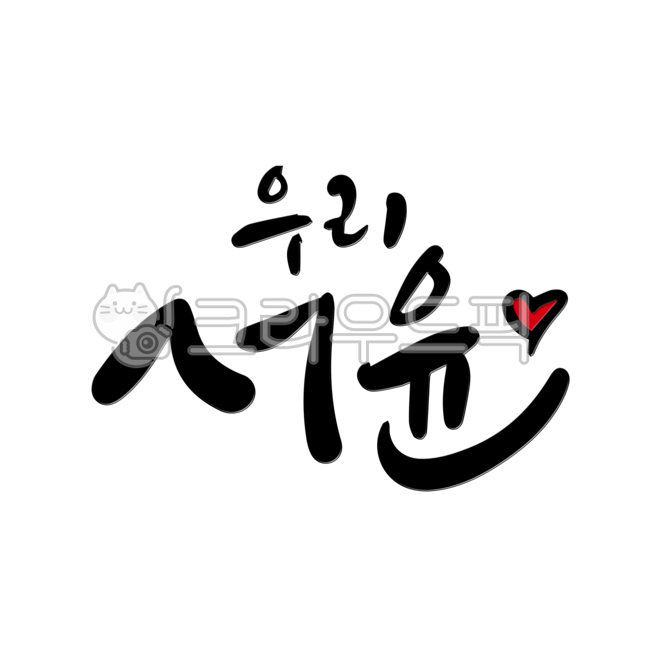 서윤,이름,네임,name,작명,아기이름,아이이름,아기,아이,붓글씨,캘리그라피,손글씨,돌잔치,생일,답례품