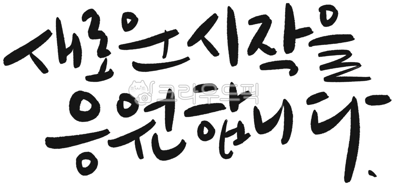 손글씨 메시지 시작, 새로운시작, 가랜드, 현수막, 환갑, 사진,이미지,일러스트,캘리