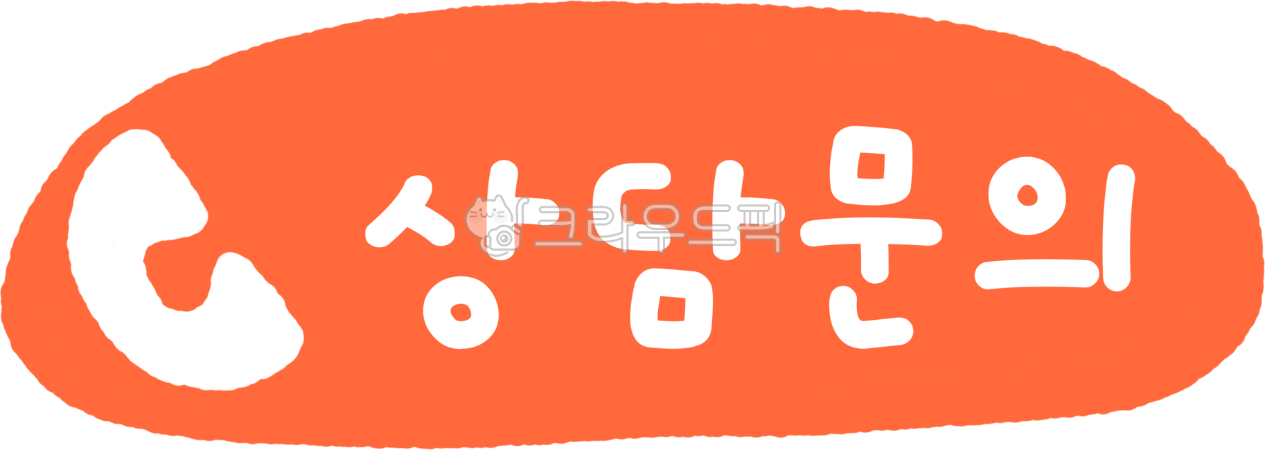 상담, 상담문의, 문의, 전화, 통화, 사진,이미지,일러스트,캘리그라피 - liflifya작가