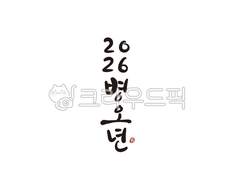 2026,2026년,새해,병오년,병오년새해,새해맞이,새해인사,새해인사말,새해캘리그라피,신년,신년인사,신년인사말,캘리그라피,손글씨,붓글씨,근하신년,설,설날,새해복