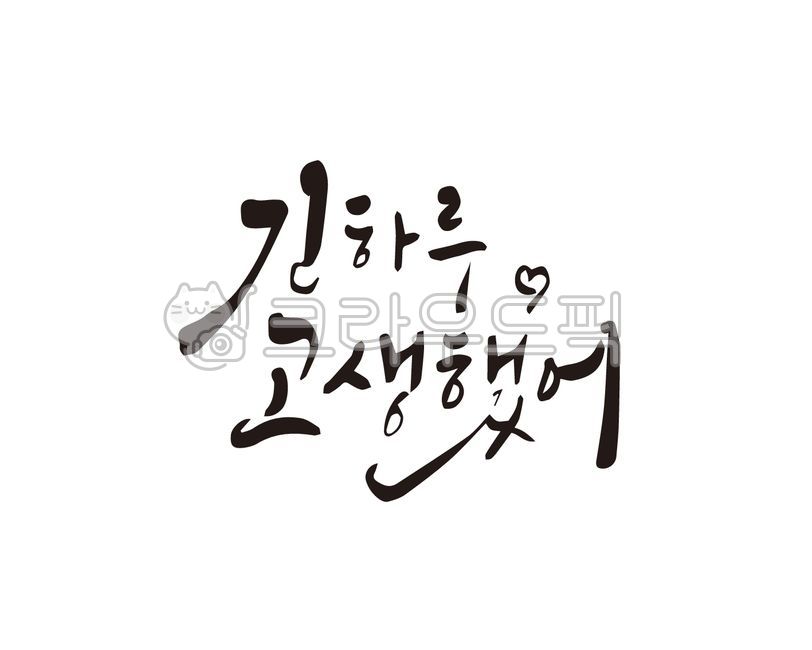 great job,today,design,handwriting,illustration,long day,day,calligraphy,design source