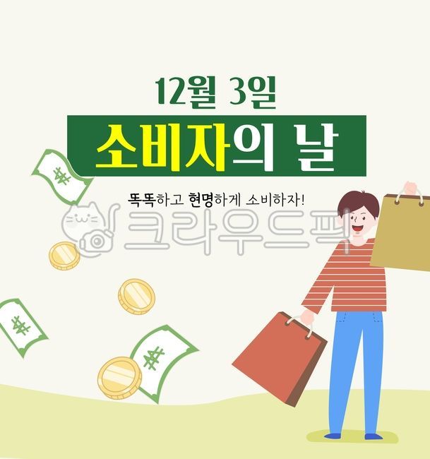 소비자,소비자의날,법정기념일,기념일,소비,쇼핑백,남자,돈,동전,12월3일,템플릿,이벤트,일러스트,들판,바지,티셔츠,현명한소비,녹색,노란색
