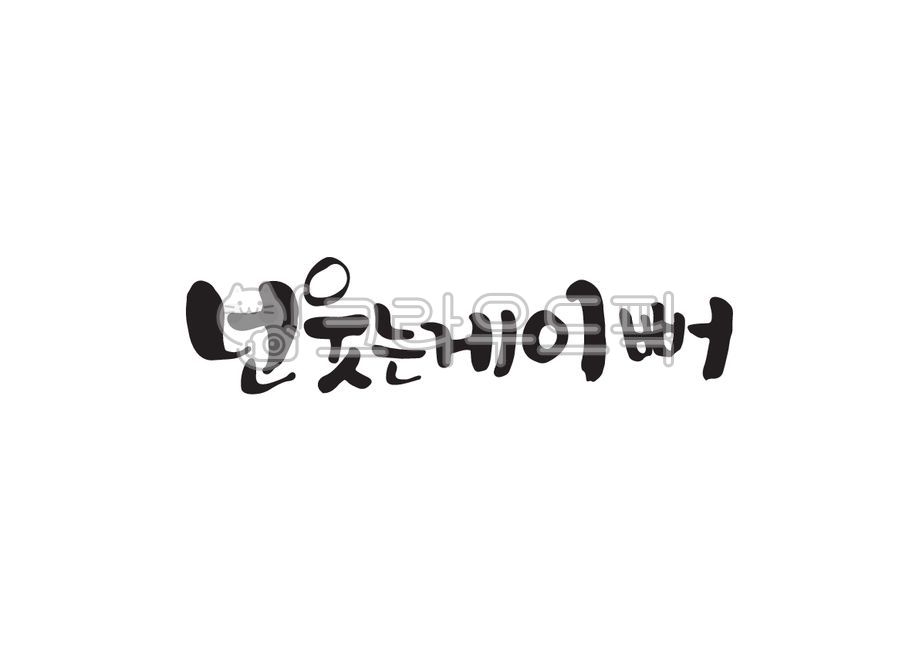 넌웃는게이뻐,웃음,이뻐,캘리그라피,캘리,손글씨