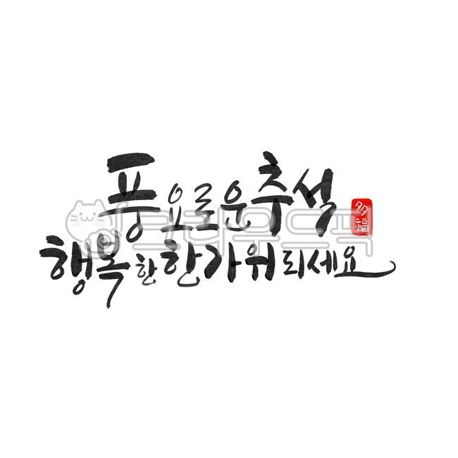 Chuseok illustration,Dabokdojang,Thanksgiving,Chuseok calligraphy,psd chuseok calligraphy,Holiday calligraphy,text,Chuseok,calligraphy