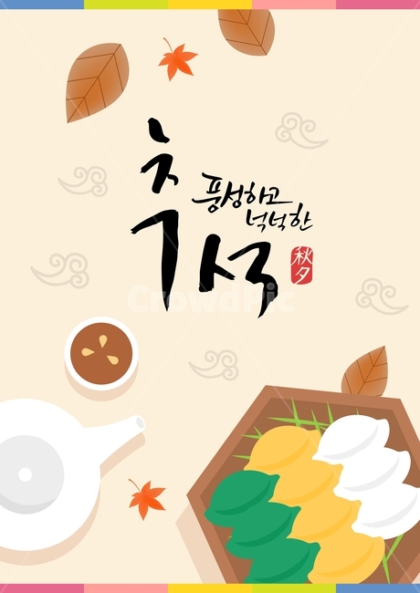 송편,주전자,차,낙엽,단풍,캘리그라피,추석,한가위,대보름,구정,명절,전통,중추절,한국전통,한국문화,korean traditional,korean culture,그래픽,일러스트레이션,graphic,illustration,캘리그라피,손글씨,calligraphy
