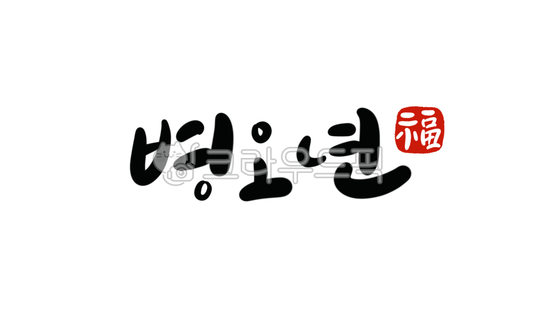 병오년,2026년,새해,병오년캘리그라피,2026년손글씨
