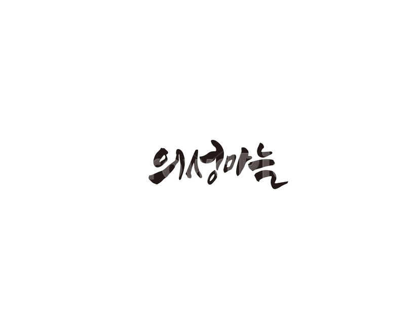 캘리,의성,마늘,의성마늘,특산물,캘리그라피,손글씨,그래픽,일러스트레이션,graphic,illustration,캘리그라피,손글씨,calligraphy