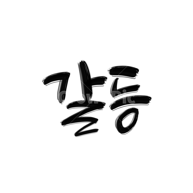 갈등,손글씨,캘리그라피,calligraphy,고민,캘리,대립,충돌,이해관계,갈등캘리그라피,싸움,다툼,누끼,remove background,캘리그라피,손글씨,calligraphy