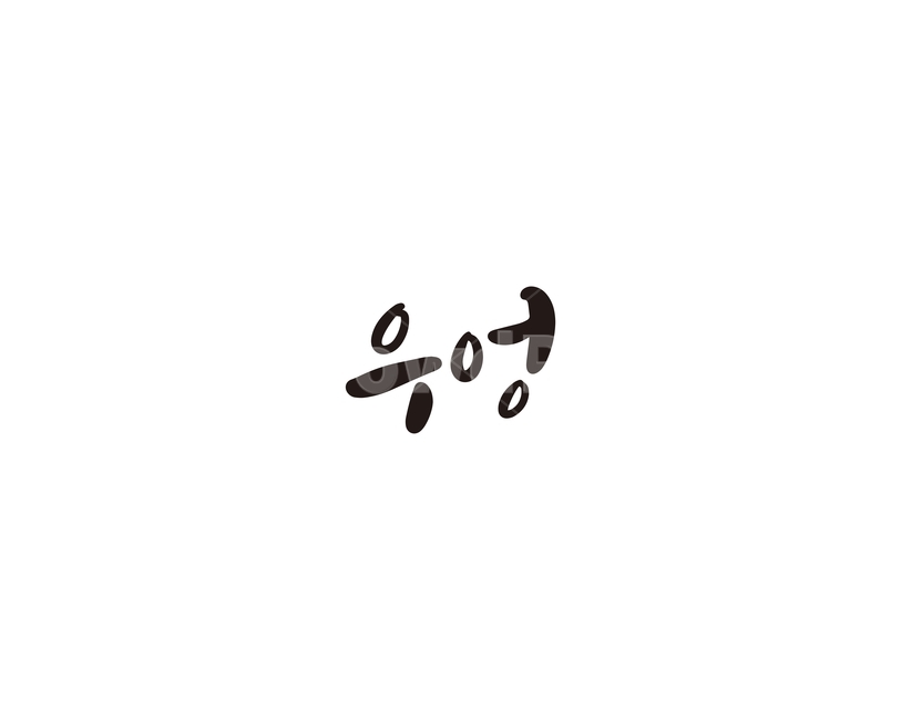 캘리,야채,채소,우엉,캘리그라피,손글씨,그래픽,일러스트레이션,graphic,illustration,캘리그라피,손글씨,calligraphy