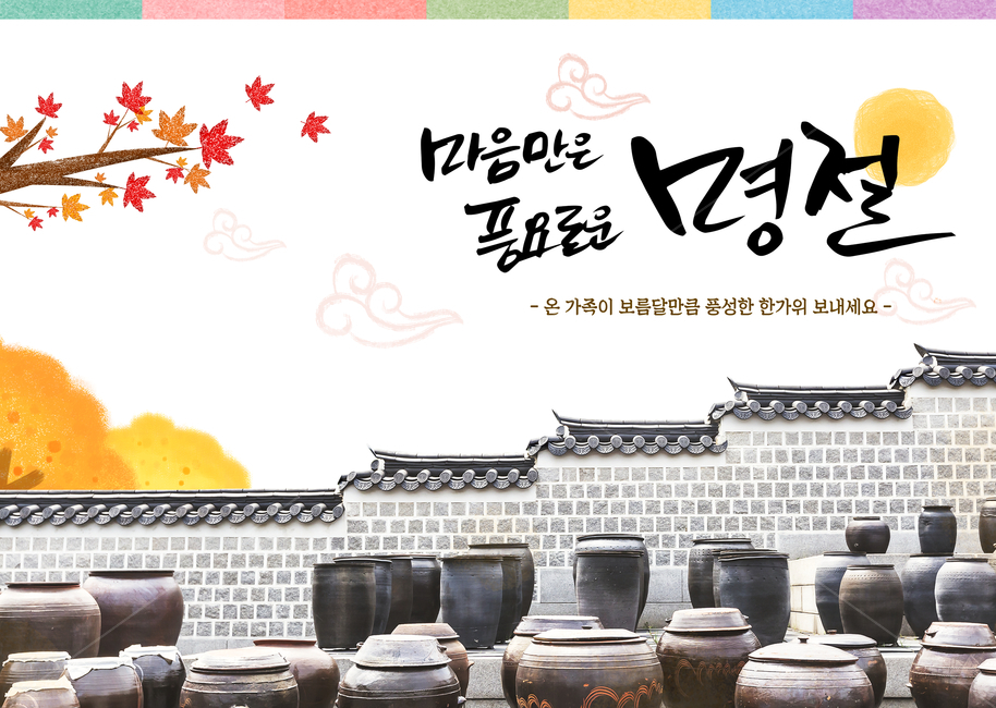 단풍,단풍잎,돌담,기와,장독,단지,달,캘리,캘리그라피,손글씨,붓글씨,가을,전통,명절,추석,한가위,중추절,쇼핑,팝업,한국전통,한국문화,korean traditional,korean culture,건축물,건물외관,exterior,building,structure,architecture,construction,그래픽,일러스트레이션,graphic,illustration,캘리그라피,손글씨,calligraphy