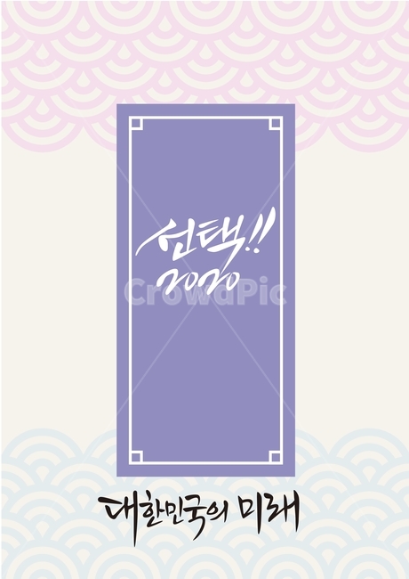 2020,총선,선거,대한민국,미래,선택,캘리그라피,새해,백그라운드,그래픽,일러스트레이션,graphic,illustration