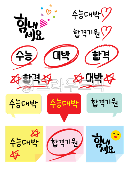 Cheering,Gosi Academy,memo,cheering phrase,speech bubble,test taker,national examination,note paper,CSAT phrases,writing,marker pen,color pencil,text,Prayer for success,emoticon,academy,notice,red circle,test,pass,hand drawing,Smiling Emoticon,sat,handwri