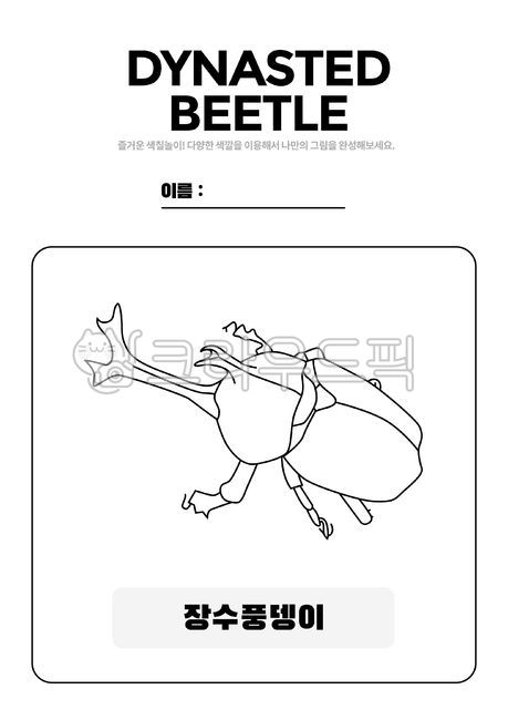 영어카드,색칠공부,유치원학습지,활동지,활동자료,색칠,그리기,교육,학습,스케치,어린이색칠공부,색칠놀이,미술놀이,미술활동,어린이미술,영어공부,어린이영어,영어교재,영어단어공부,색칠도안,컬러링,장수풍뎅이,곤충색칠,곤충