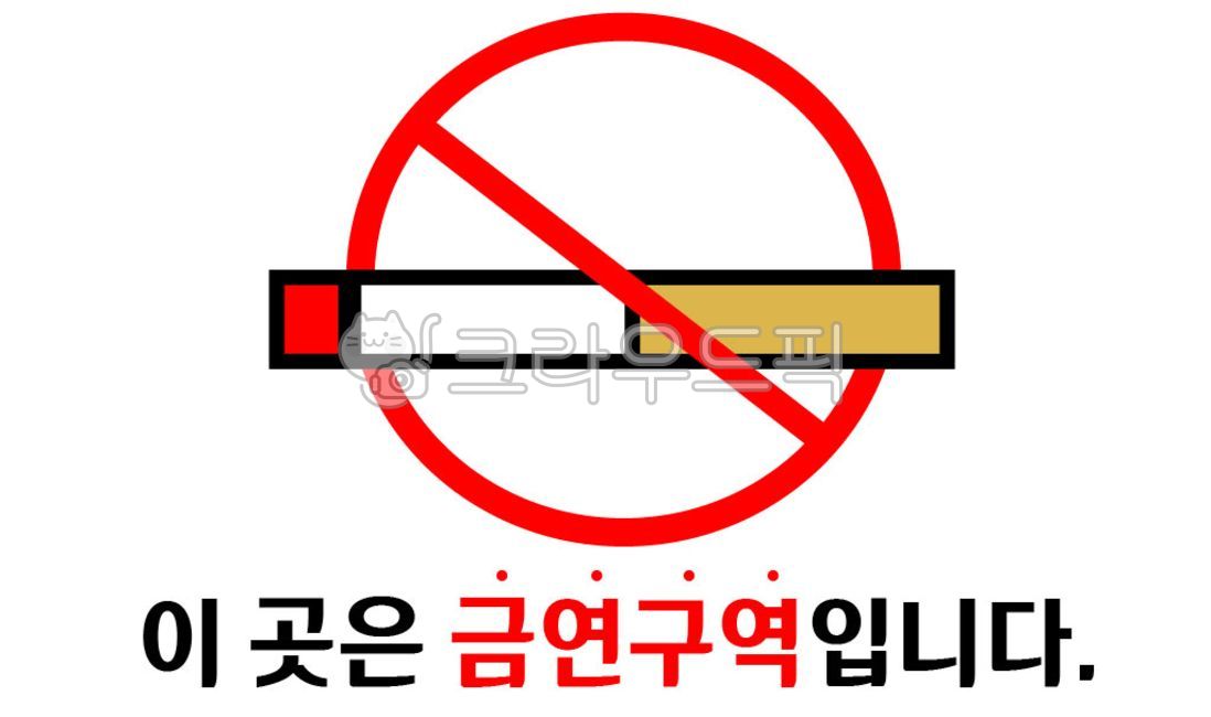 금연구역,노스모킹,nosmoking,금연,이곳은금연