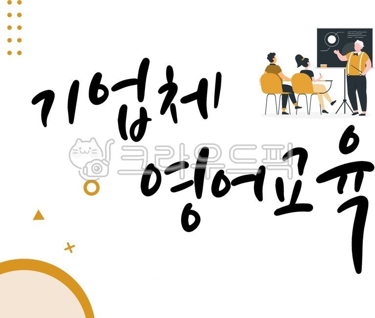 캘리그라피,캘리,폰트,레터링,붓글씨,펜글씨,멘토링,기업교육,집체교육,사내교육,직원교육,사내포스터,교육,회사,법정교육,특강,사보,회상,비즈니스,신입교육,역량강화,옐로우,수업,영어교육,직장인교육,임직원교육,외국어교육,영어회화,영어출강,영어강사,성인영어