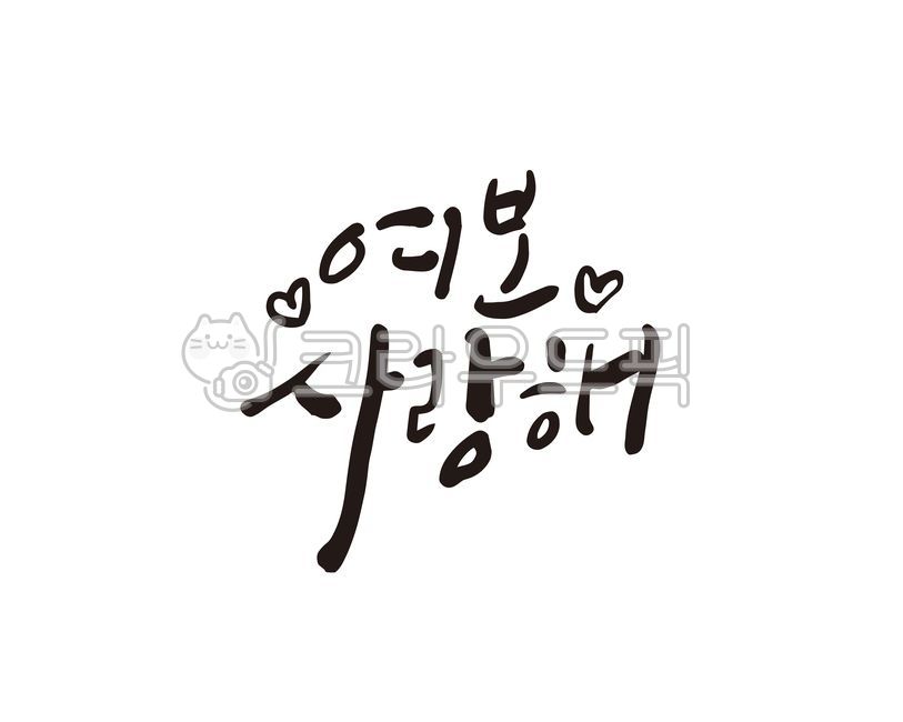 여보,자기,부부,결혼,사랑,사랑해,사랑합니다,기념일,고백,사랑고백,캘리,캘리그라피,손글씨,선물,디자인,캘리그라피,손글씨,calligraphy