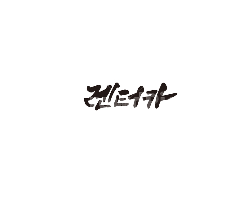 캘리,렌터카,대여,캘리그라피,렌탈,손글씨,그래픽,일러스트레이션,graphic,illustration,캘리그라피,손글씨,calligraphy