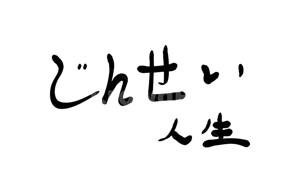 일본어,인생,한자,한문,캘리그라피,일어,일어캘리