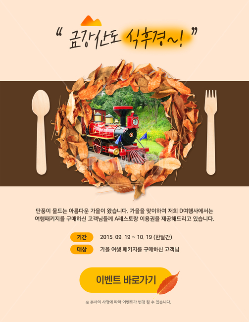 낙엽,기차,포크,스푼,숟가락,이벤트,팝업,가을,계절,fall,autumn,season,여행,휴가,traveling,vacation,trip,축제,행사,festival,carnival,event,그래픽,일러스트레이션,graphic,illustration,poster,포스터,advertisement,광고,paper,종이,flyer,전단,brochure,브로슈어