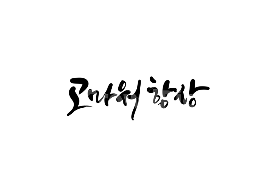 항상,고맙습니다,캘리,캘리그라피,손글씨,calligraphy,thankyou,고마운,감사,감사합니다,고맙습니다캘리그라피,고마워항상,고마워요,캘리그라피,손글씨,calligraphy