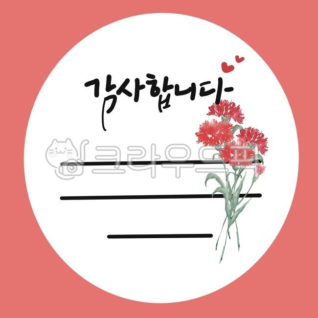 캘리,캘리그라피,손글씨,감사합니다,감사인사,고맙습니다,카네이션,어버이날,메모지,스티커,문구,기념일문구,5월8일,어버이,부모님,아빠엄마