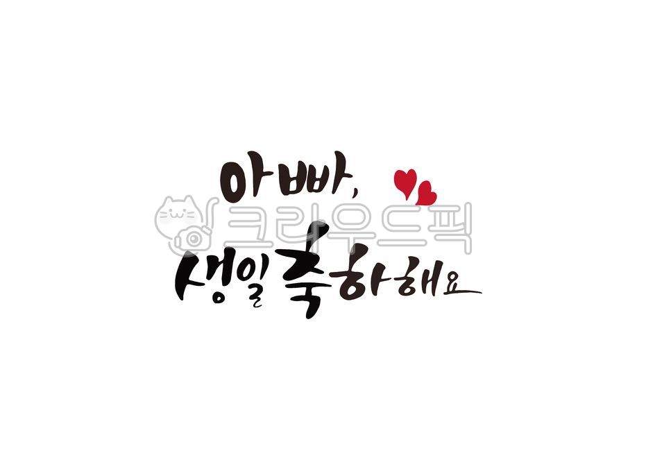 캘리그라피,calligraphy,일러스트,손글씨,붓글씨,가정의달,기념일,생일,생신,생일축하,생신축하,감사인사,어버이날,축하문구,축하카드,이벤트,가족,birthday,생일파티,생일잔치,생일축하문구,생일축하카드,감사의마음,환갑,칠순,부모님,팔순,아빠,생일축하해요