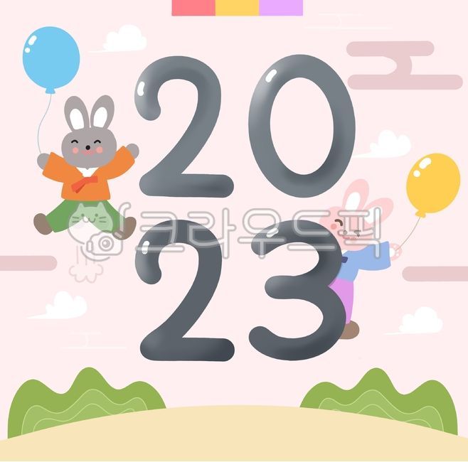 2023,계묘년,흑토끼,새해일러스트,새해,설날,한복,신년,풍선,토끼,토끼일러스트,숫자,일러스트