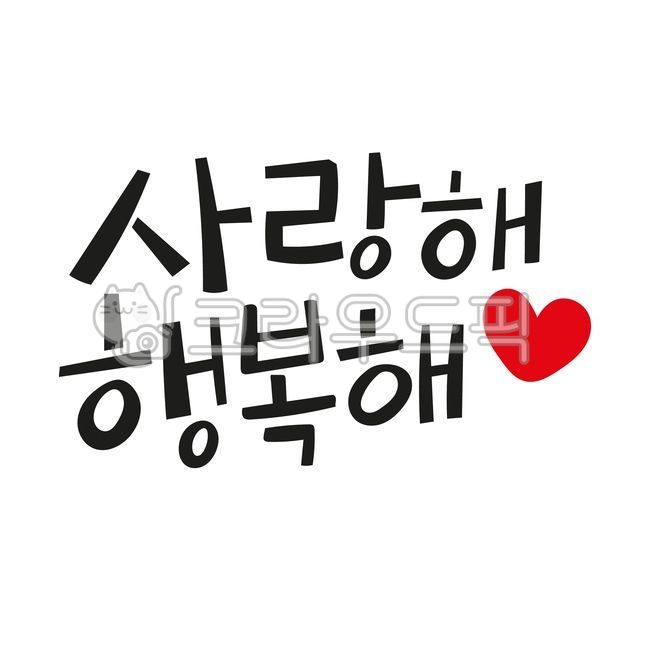 손글씨,예쁜손글씨,캘리그라피,일러스트,텍스트,text,좋은글,문구,글귀,한글,사랑,행복,하트,글씨