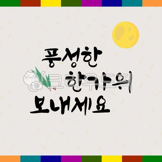 full moon,Chuseo background,Saekdong Illustration,Chuseok illustration,Traditional pattern illustration,Thanksgiving,Hanji illustration,Korean paper background,Chuseok calligraphy,Chuseok greetings,illustration,Chuseok,frame