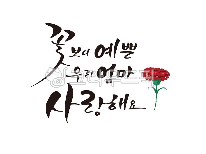 love,In May,My mom who is prettier than flowers,mom,carnation,cheering phrase,Gratitude Cali,happy birthday phrase,filial piety,mother,filial duty,Thank you,family month,congratulatory message,Parents Day Design,Parents Day Stationery,handwriting,Annivers