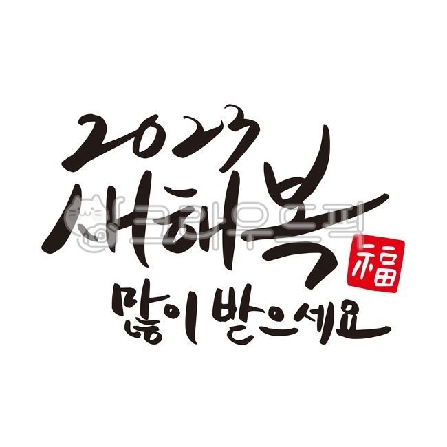 New Year,New Years card,happy New Year,new year card,2023,calligraphy,new year