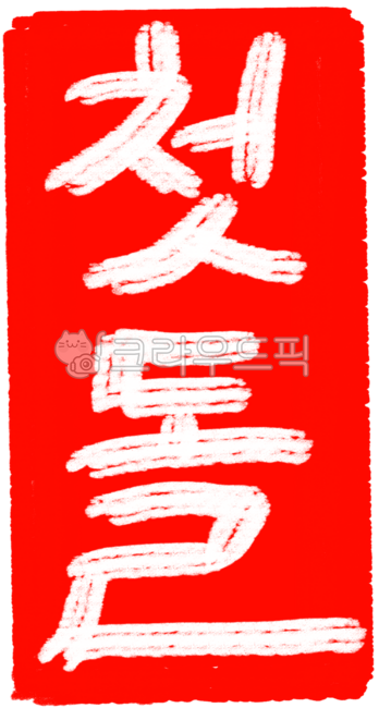 첫돌,돌잔치,돌파티,돌토퍼,첫돌축하,첫돌축하해,도장,도장글씨
