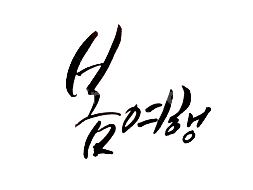 캘리그라피,손글씨,봄여행,펜글씨,붓펜,봄,계절,spring,season,여행,휴가,traveling,vacation,trip,누끼,remove background,캘리그라피,손글씨,calligraphy