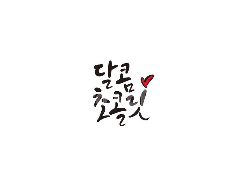 캘리,캘리그라피,달콤,초콜렛,초콜릿,손글씨,발렌타인데이,캘리그라피,손글씨,calligraphy