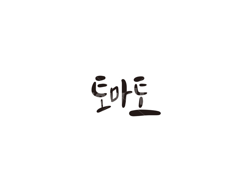 캘리,과일,fruit,토마토,캘리그라피,손글씨,그래픽,일러스트레이션,graphic,illustration,캘리그라피,손글씨,calligraphy