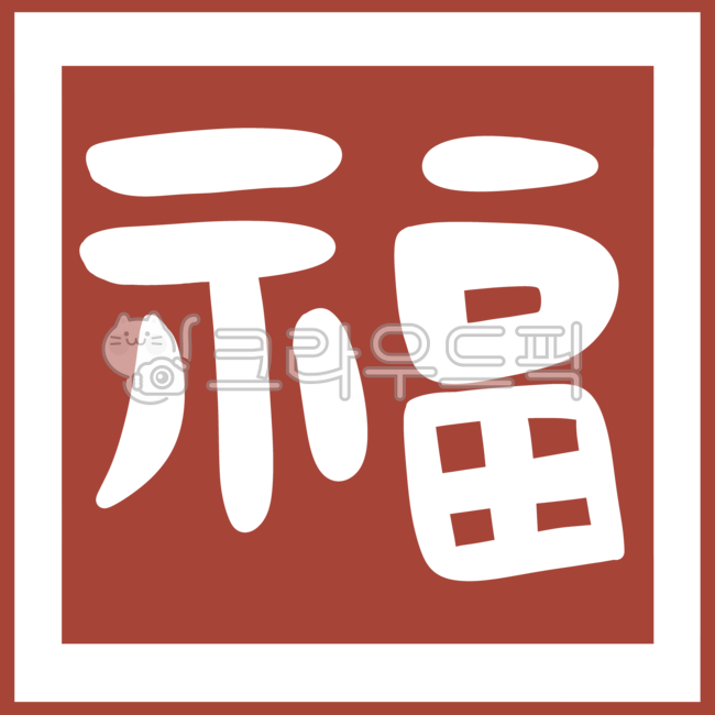 복,복복자,福,luck,fortune,lucky,인장,도장,stamp,낙관,인,직인,관인,2024,근하신년,갑진년,새해복많이받으세요,새해,레터링,캘리그라피,캘리그래피,손글씨,글씨,글자,문장,한자,서예,붓글씨,설,설날,명절,lunarnewyear,lunarnewyearsday,happynewyear,seolnal,seol,새해인사,인사,홀리데이,공휴일,스티커,카드뉴스,썸네일,포스터,카드,일러스트,일러스트레이션,그래픽,그림,calligraphy,lettering,handwriting,characters,chinesecharacter,illustration,graphic,painting