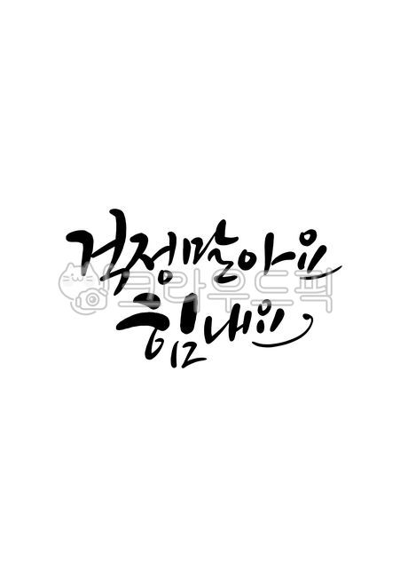 template,strength,Hangul calligraphy,source,hope,Hangul,courage,writing,design,text,worry,emotional calligraphy,Calligraphy,handwriting,Dont worry,message,editing,pen writing,phrase,encouragement,cheer up,letter,illustration,calligraphy