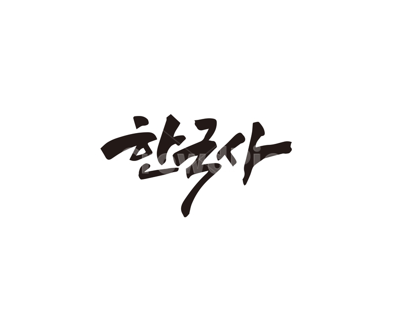 캘리,한국,한국사,한국역사,역사,손글씨,캘리그라피,캘리그라피,손글씨,calligraphy