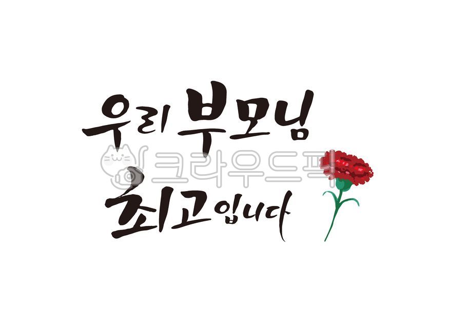 캘리그라피,calligraphy,손글씨,붓글씨,기념일,어버이날,가정의달,가정의달도안,어버이날도안,일러스트,감사캘리,가정의달감사문구,가정의달감사카드,어버이날감사문구,어버이날감사카드,부모님,감사인사,효도,엄마,부모,카네이션,사랑해요,효,부모님감사인사,아버지,어머니,어버이날문구,꽃,사랑,5월,축하문구,생일축하문구,응원문구,아빠,우리부모님최고입니다