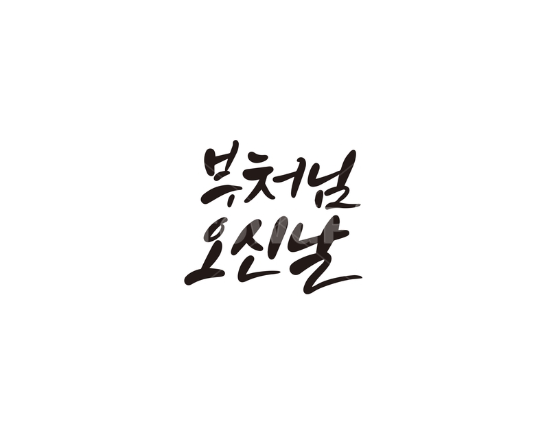 부처님오신날,석가탄신일,부처님,불교,캘리,석가모니,캘리그라피,손글씨,불교행사,공휴일,부처,캘리그라피,손글씨,calligraphy