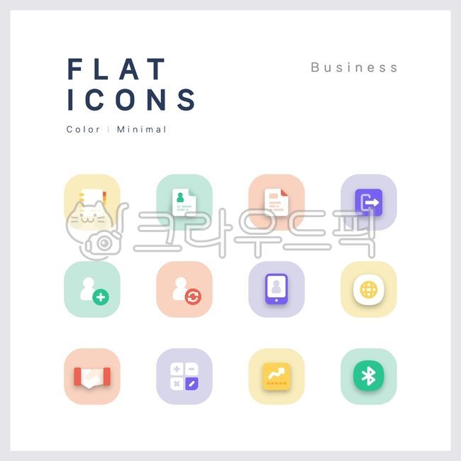 아이콘모음,비즈니스아이콘,플랫아이콘,컬러아이콘,비즈니스,아이콘,미니멀,사업,업무,일,회의,문서,이력서,다이어리,노트,로그아웃,사용자,추가,동기화,핸드폰,악수,회담,상담,계산기,주식,상승,그래프,결과,보고서,블루투스,app,it,web,uiux,mobile