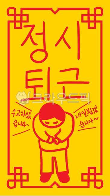 부적,talisman,정시퇴근,leaveattheregulartime,퇴근,소원성취