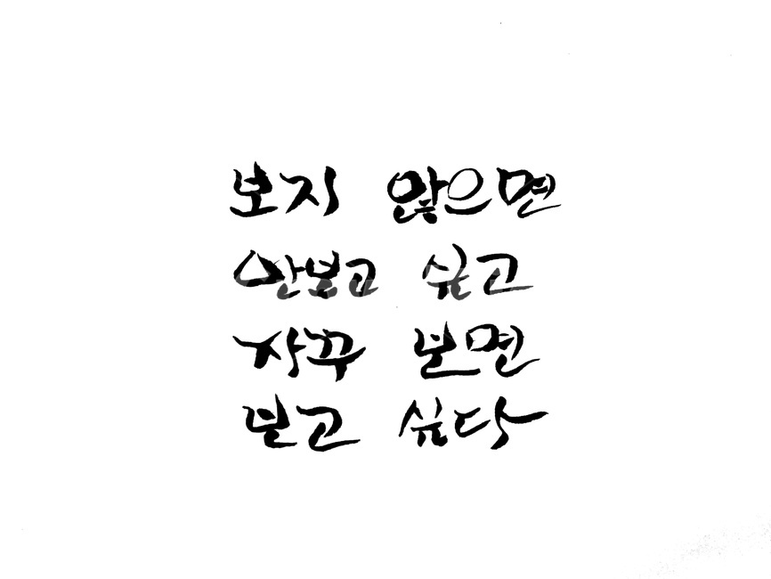 캘리그라피,그리움,손글씨,보다,붓글씨,캘리그라피,손글씨,calligraphy