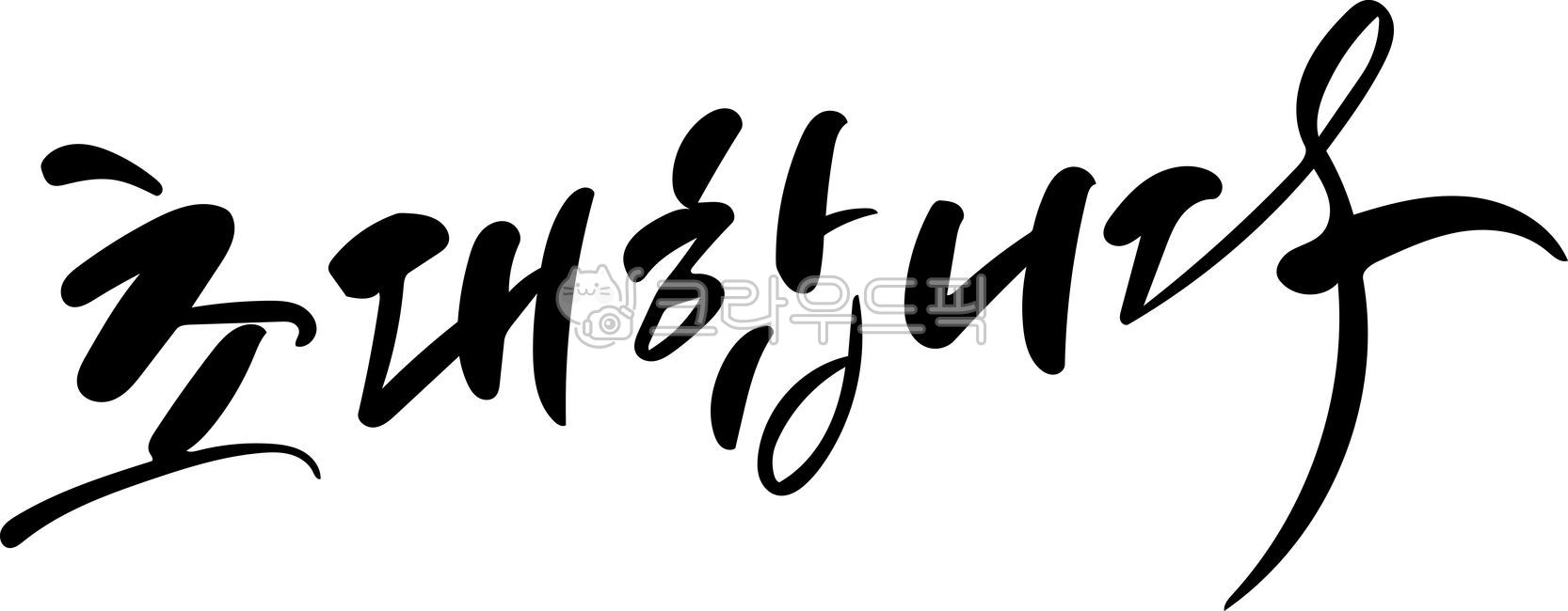 초대합니다,초대,한글,손글씨,캘리,캘리그라피,먹글씨,서예,전통글씨,글,벡터