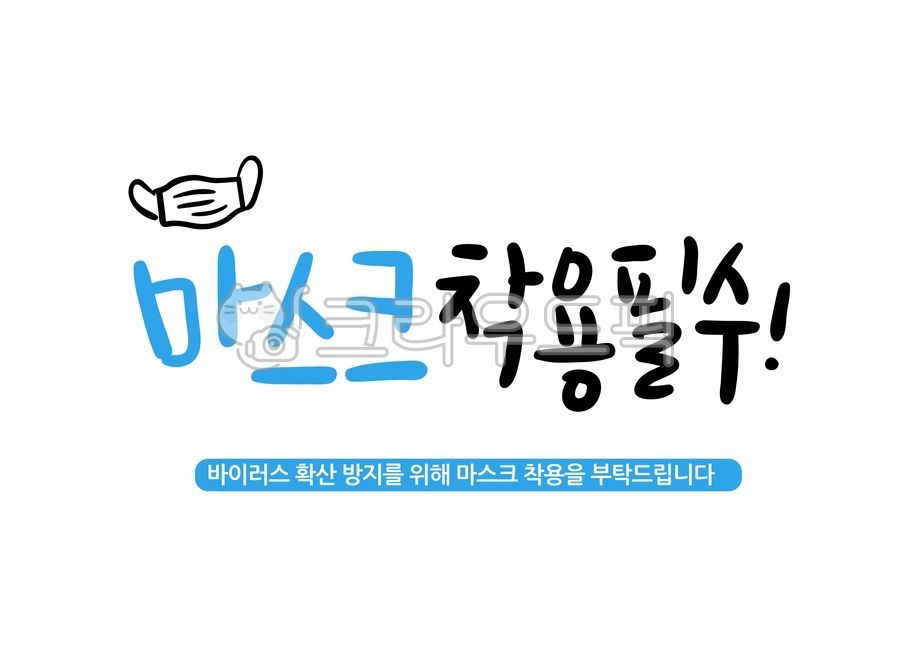 캘리그라피,캘리,손글씨,붓글씨,코로나,코로나19,마스크,방역,코로나일러스트,코로나캘리,코로나캘리그라피,텍스트,캘리그라피,손글씨,calligraphy