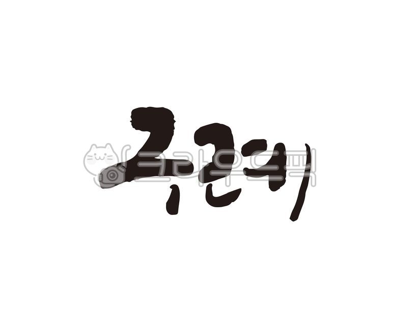 전남,전라남도,구례,구례군,구례군청,지역,지역명,도시,도시명,대한민국,지자체,홍보,홍보물,특산물,특산품,로컬푸드,상품,상표,브랜드,디자인,지역축제,캘리,캘리그라피,손글씨,지도,전국지도,관광지도,캘리그라피,손글씨,calligraphy